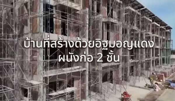 อนินทาวน์บางกระดี่-แสมดำก่ออิฐมอญแดง