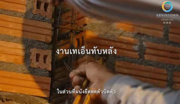 อนินทาวน์-เทียนทะเล-7บางกระดี่แสมดำ-ก่ออิฐมอญแดง