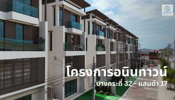 อนินทาวน์-บางกระดี่-32แสมดำ-17