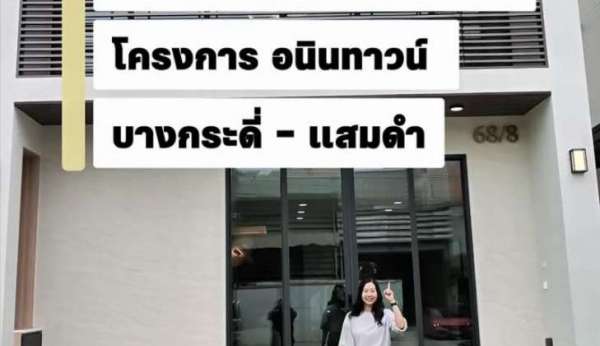 อนินทาวน์-บางกระดี่แสมดำ อนินทาวน์-บางกระดี่แสมดำ